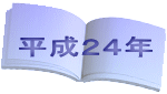平成２４年