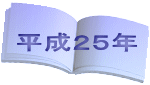平成２５年