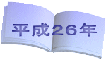 平成２６年
