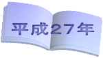 平成２７年