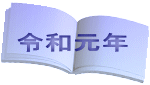 令和元年