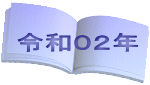 令和０２年