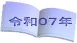 令和０７年
