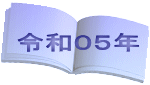 令和０５年