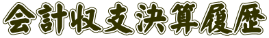 会計収支決算履歴