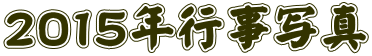 ２０１５年行事写真