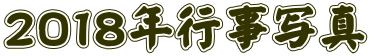 ２０１８年行事写真