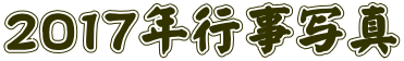 ２０１７年行事写真
