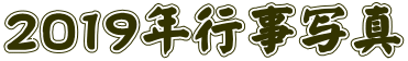 ２０１９年行事写真