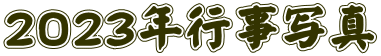 ２０２３年行事写真