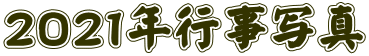 ２０２１年行事写真