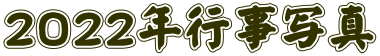 ２０２２年行事写真