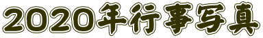 ２０２０年行事写真