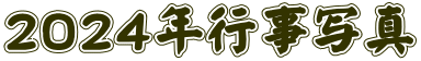 ２０２４年行事写真