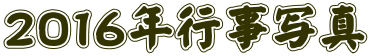 ２０１６年行事写真