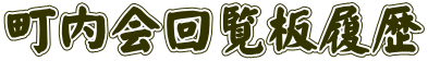 町内会回覧板履歴