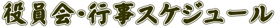 役員会・行事スケジュール