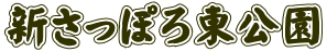 新さっぽろ東公園